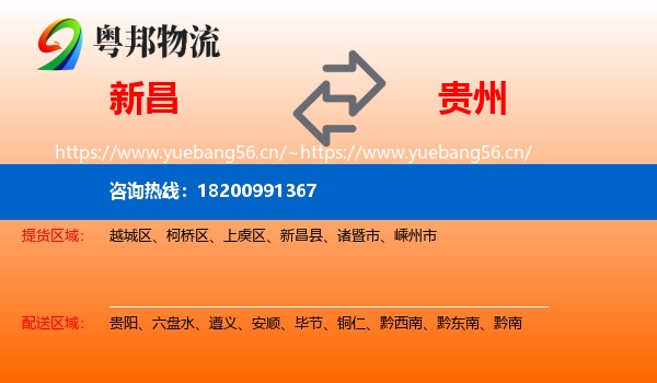 新昌县到贵州物流专线