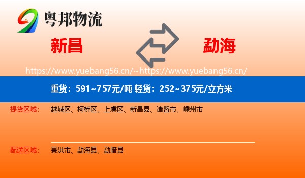 新昌到勐海县物流