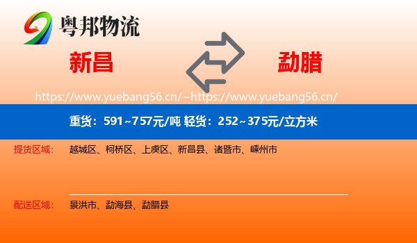 新昌到勐腊县物流