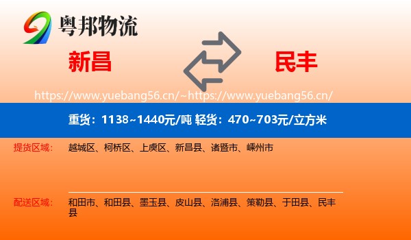新昌到民丰县物流