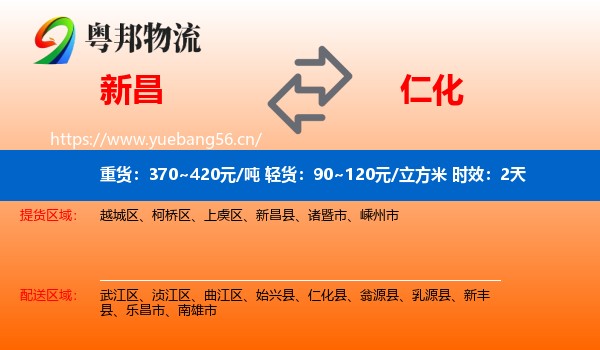 新昌到仁化县物流专线名片