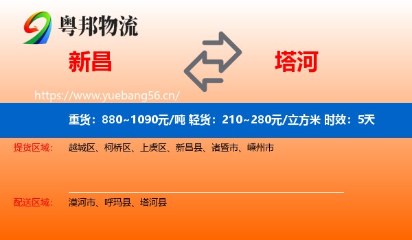 新昌到塔河县物流专线名片