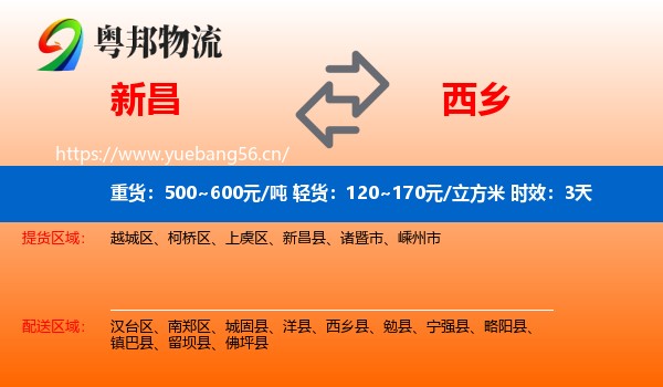 新昌到西乡县物流专线名片