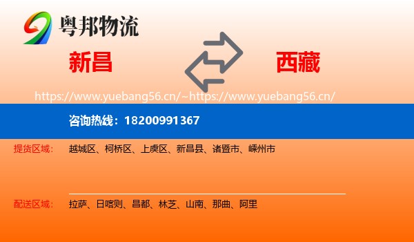 新昌县到西藏物流专线