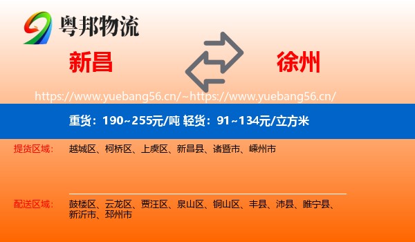 新昌县到徐州物流专线