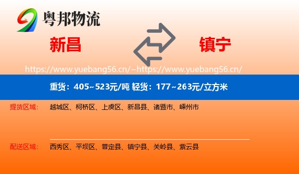 新昌到镇宁县物流