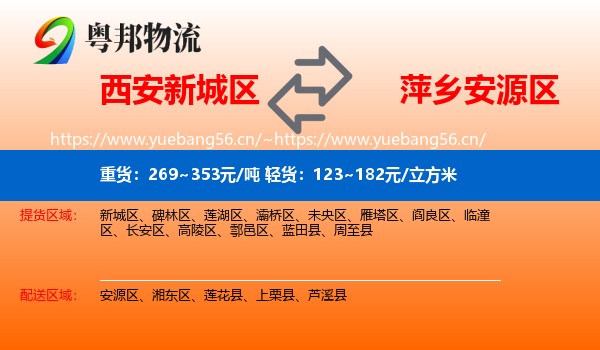 西安新城区到安源区物流