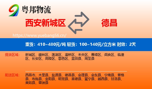 西安新城区到德昌县物流专线名片