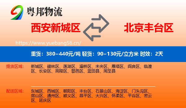 西安新城区到丰台区物流专线名片