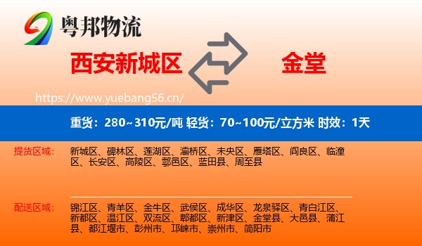 西安新城区到金堂县物流专线名片