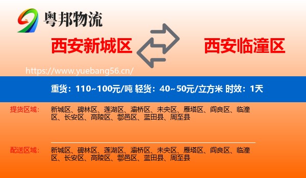 西安新城区到临潼区物流专线名片