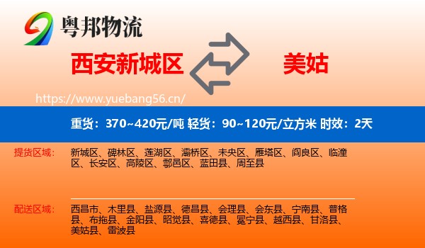西安新城区到美姑县物流专线名片