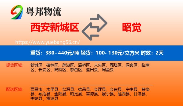 西安新城区到昭觉县物流 西安新城区到昭觉县物流专线名片