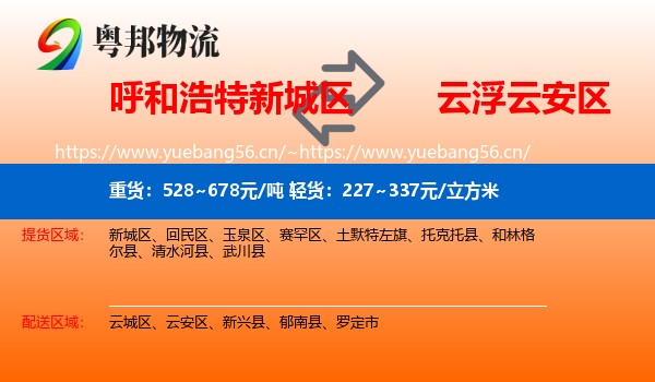 呼和浩特新城区到云安区物流