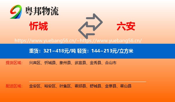 忻城县到六安物流专线