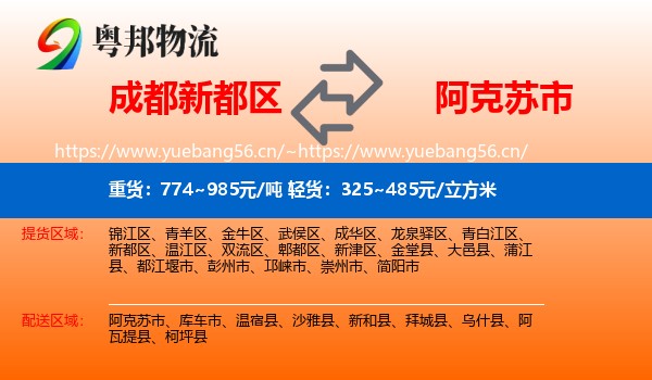 成都新都区到阿克苏市物流