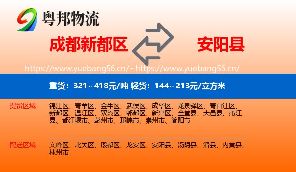 成都新都区到安阳县物流