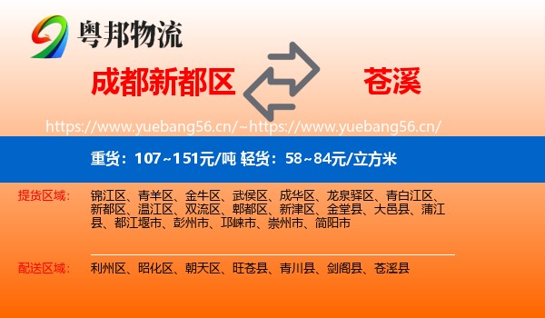 成都新都区到苍溪县物流