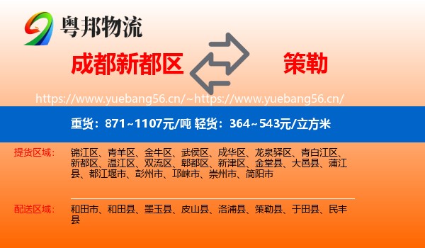 成都新都区到策勒县物流