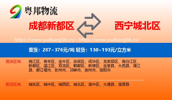 成都新都区到城北区物流