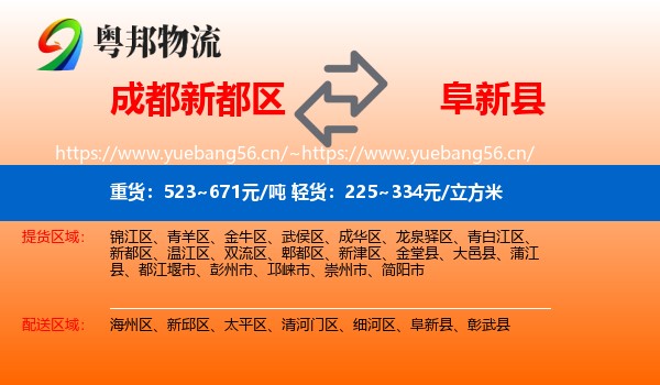 成都新都区到阜新县物流