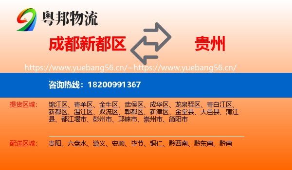 成都新都区到贵州物流