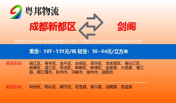 成都新都区到剑阁县物流