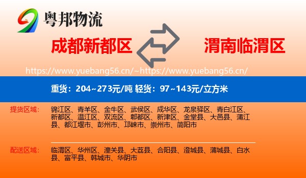 成都新都区到临渭区物流