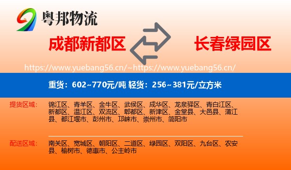 成都新都区到绿园区物流