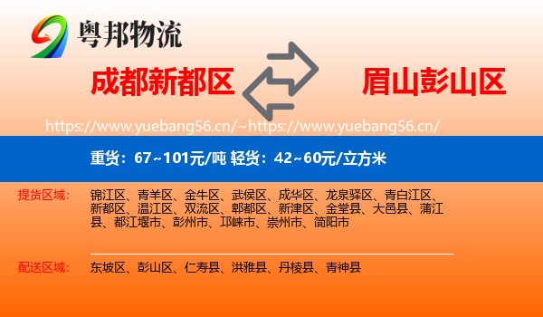 成都新都区到彭山区物流