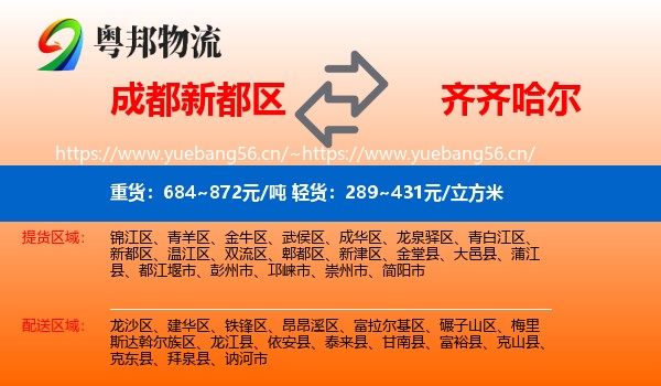 成都新都区到齐齐哈尔物流