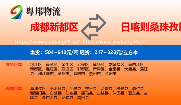 成都新都区到桑珠孜区物流