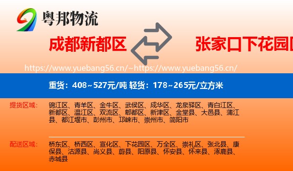 成都新都区到下花园区物流