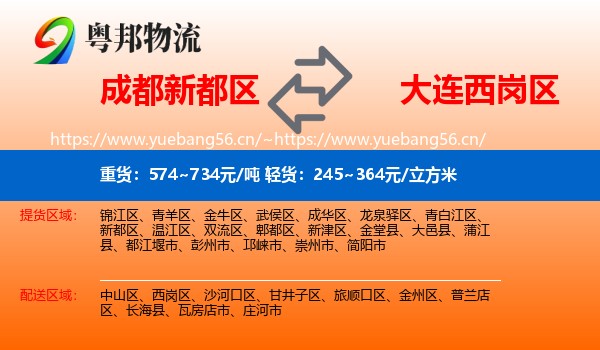 成都新都区到西岗区物流