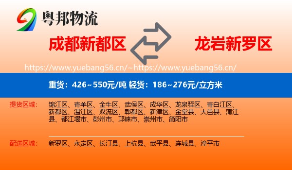 成都新都区到新罗区物流