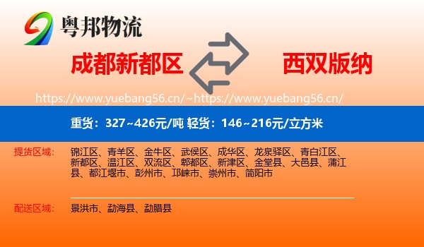成都新都区到西双版纳物流