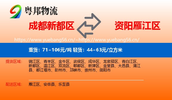 成都新都区到雁江区物流