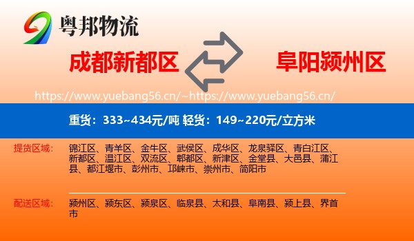 成都新都区到颍州区物流