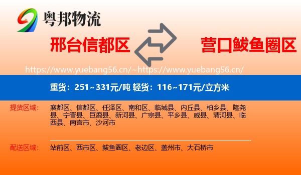 邢台信都区到鲅鱼圈区物流