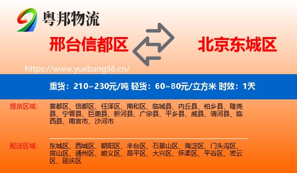 邢台信都区到东城区物流专线名片