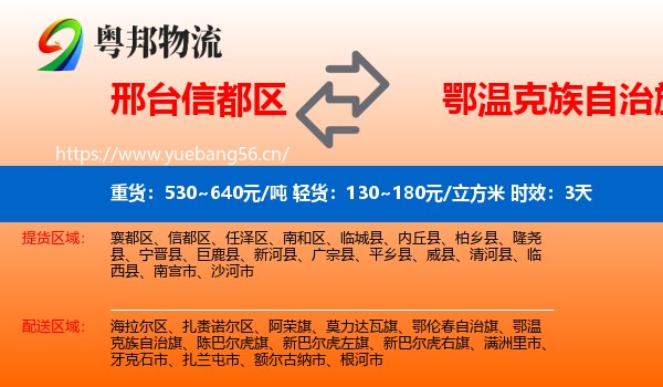 邢台信都区到鄂温克族自治旗物流 邢台信都区到鄂温克族自治旗物流专线名片