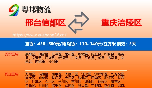 邢台信都区到涪陵区物流专线名片