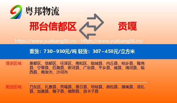 邢台信都区到贡嘎县物流