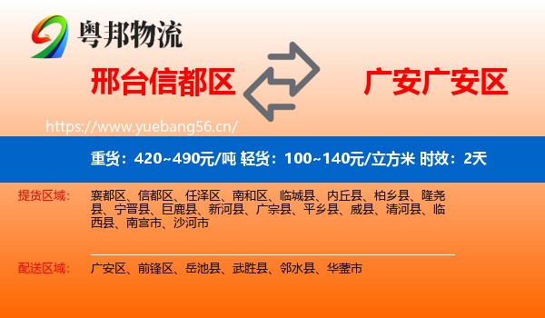 邢台信都区到广安区物流 邢台信都区到广安区物流专线名片