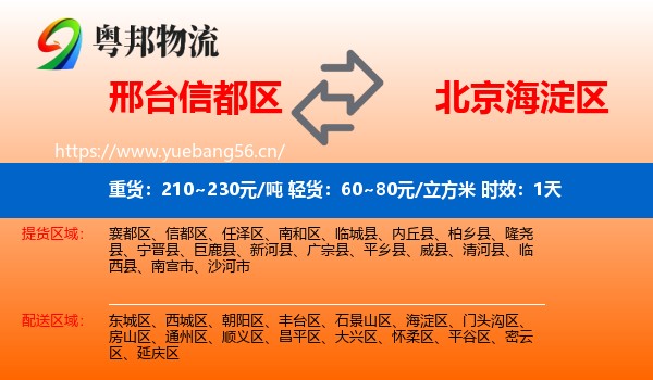 邢台信都区到海淀区物流专线名片