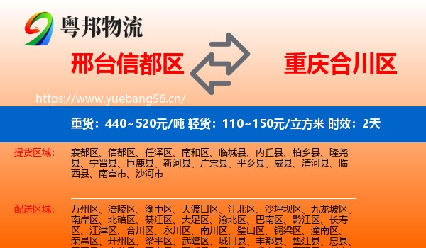 邢台信都区到合川区物流专线名片