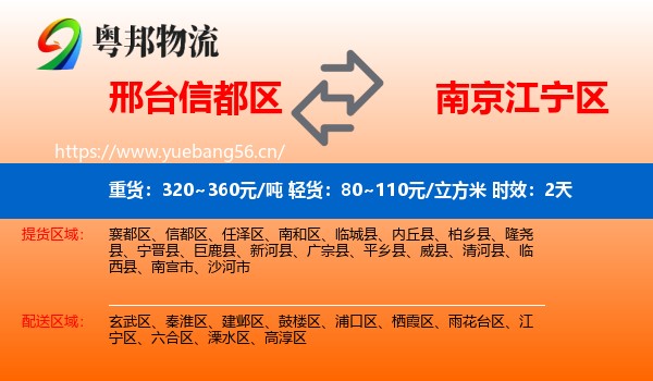 邢台信都区到江宁区物流专线名片