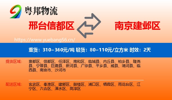 邢台信都区到建邺区物流专线名片