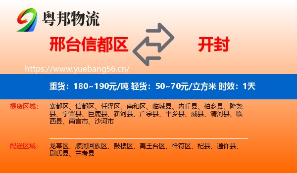 邢台信都区到开封物流 邢台信都区到开封物流专线名片