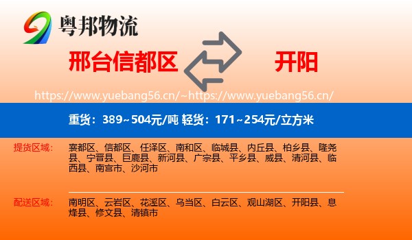 邢台信都区到开阳县物流